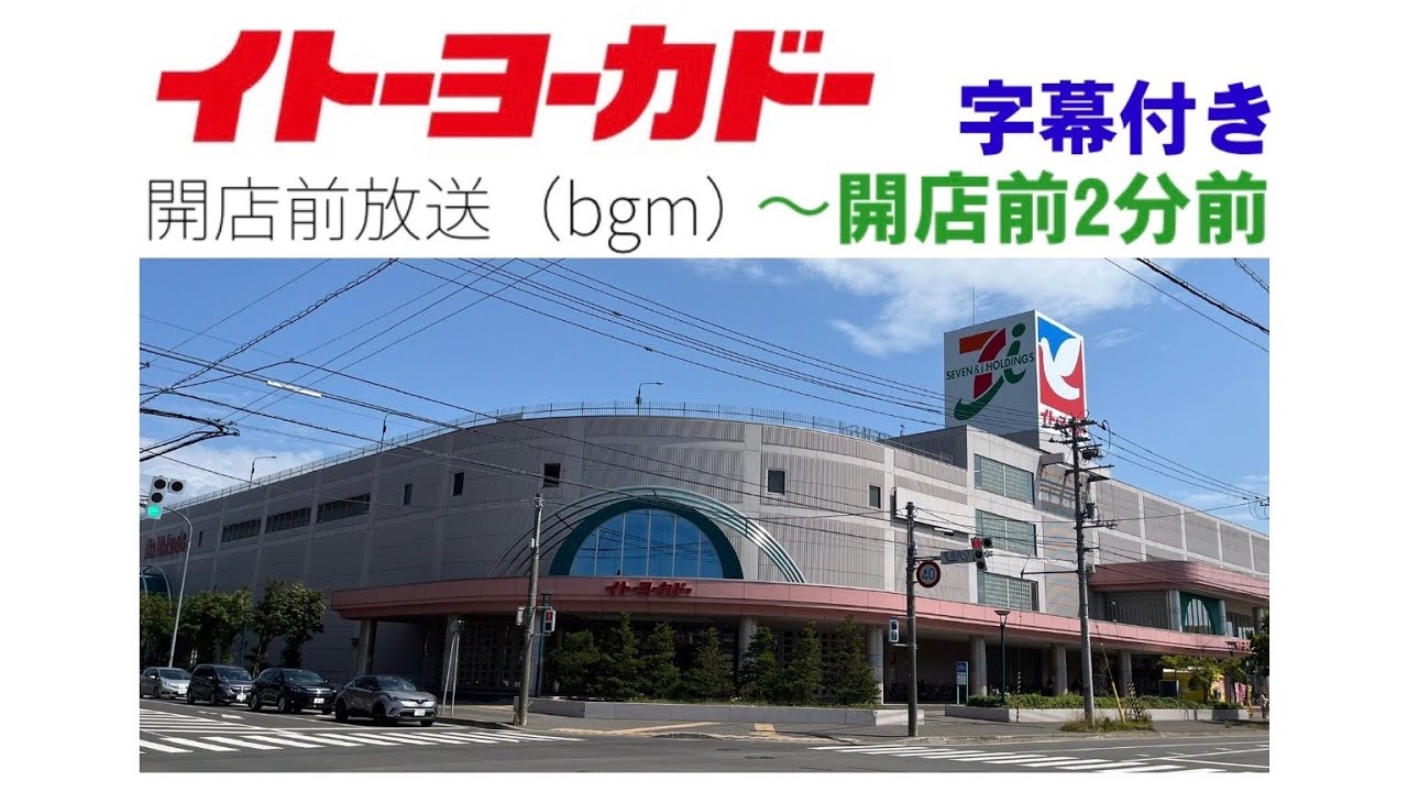 〔朝の５点チェック〕イトーヨーカドーの開店前放送（非密着録音）