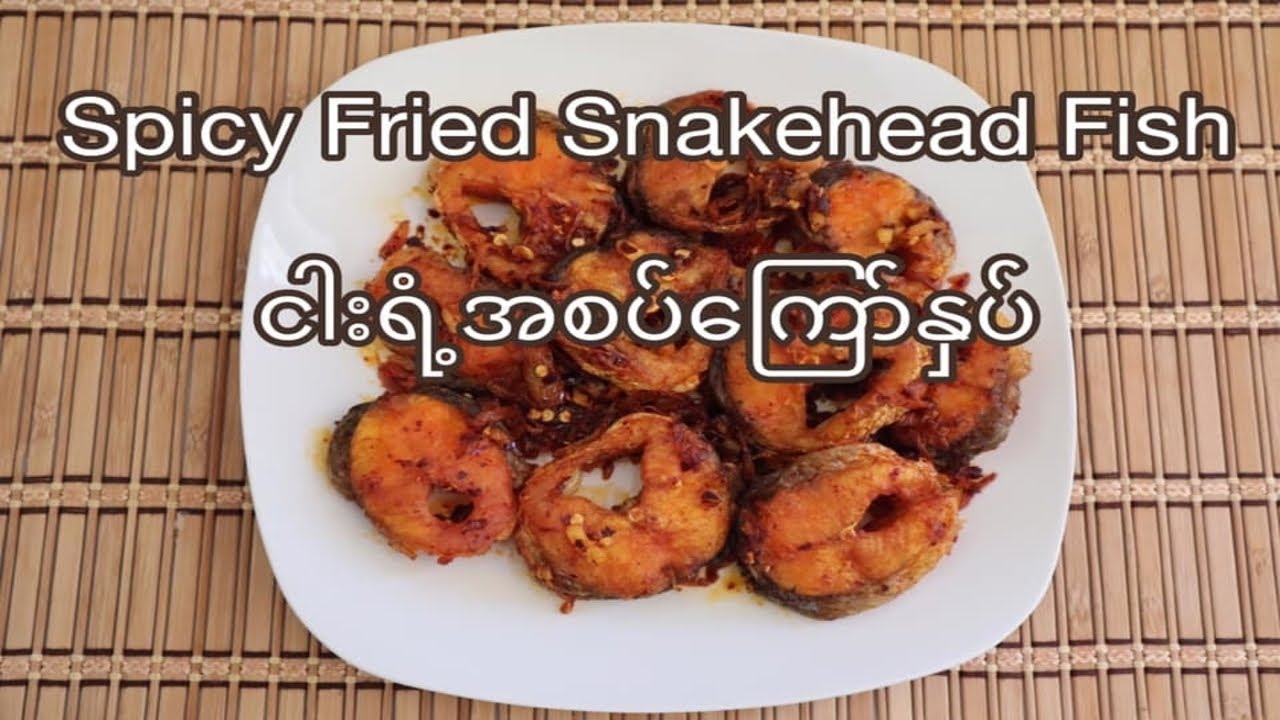 #ငါးရံ့အစပ္ေၾကာ္ႏွပ္ #ငါးရံ့အစပ်ကြော်နှပ် #ငါးအစပ်ကြော်နှပ် #ငါးကြော်နှပ် #ငါးေၾကာ္ႏွပ္ #FriedFish