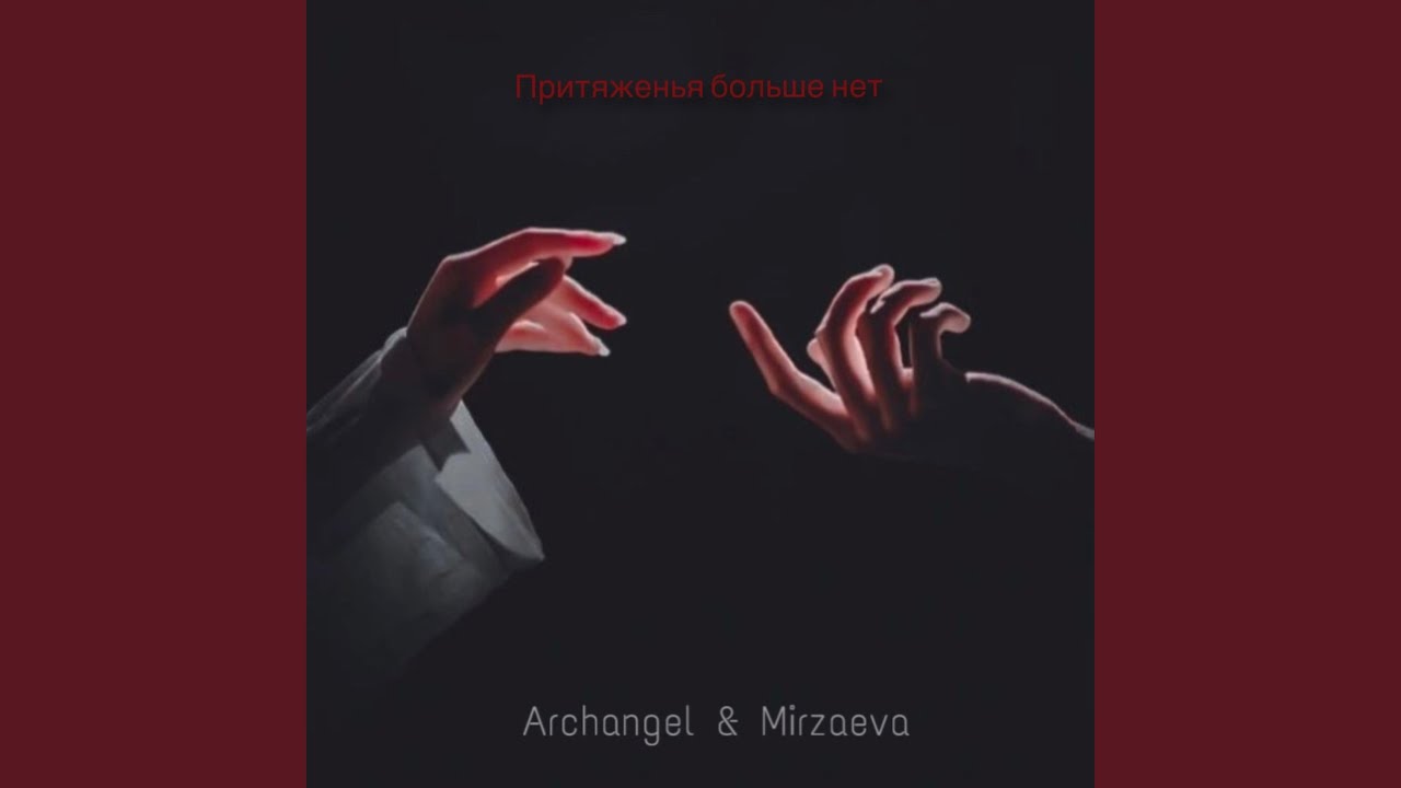 Притяженья больше нет (feat. Mirzaeva)