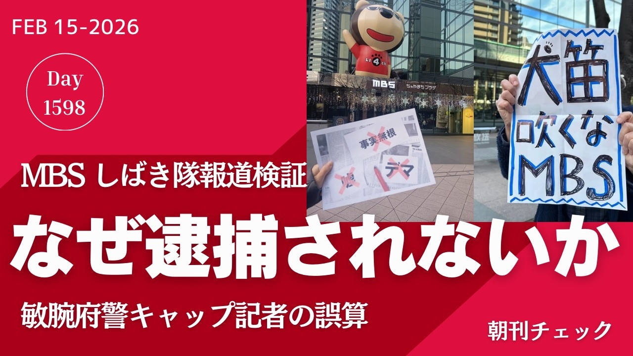 MBSしばき隊暴行事件報道検証　府警キャップ記者は何を見ているのか／岸口みのる県議の嘘　選挙ウォッチャーちだい＆TBS報道特集が暴く
