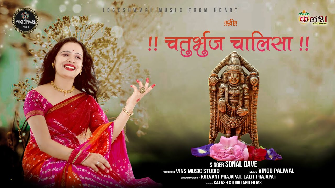 Chaturbhuj Chalisa Full | Yogeshwari Music | Sonal Dave | चतुर्भुज चालीसा