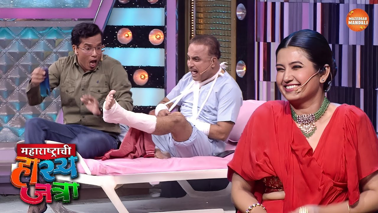 अरे वसाड्या पहिलंच पाय मोडलाय आता काय तेचा पूर्ण चुरा करणार आहेस का ? | Maharshtrachi Hasya Jatra