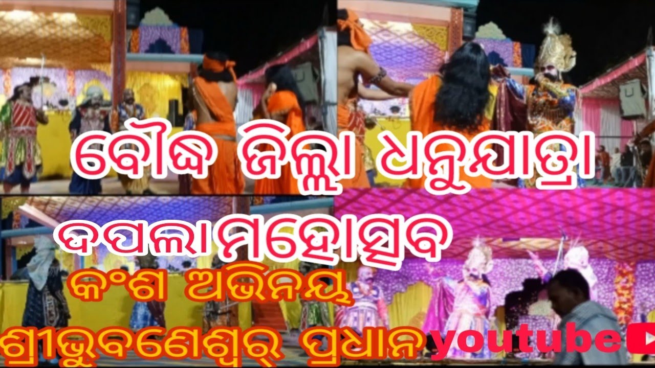 Baudha Dist Dapala Gaon ra/Dhanuyatra Bijuli kanya Janma/ବୌଦ୍ଧ ଜିଲ୍ଲା ଦପଲା ଗ୍ରାମର ଆଞ୍ଚଳିକ ଧନୁଯାତ୍ରା