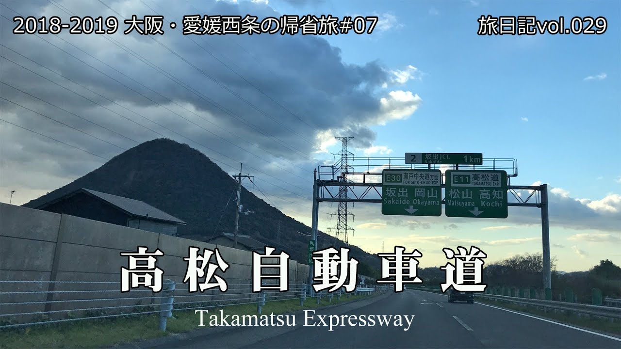 【倍速･BGM･高速道車載】高松自動車道 全線 122.2km (鳴門北&rarr;豊浜SA先) | 2018-2019 大阪・愛媛西条の帰省旅#07 【旅日記vol.029】