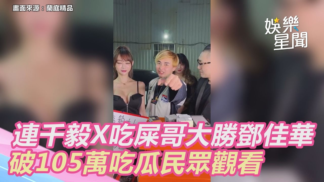 連千毅X吃屎哥大勝鄧佳華 破105萬吃瓜民眾觀看｜娛樂星世界