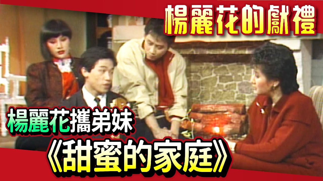 楊麗花攜弟弟妹妹亮相 合唱《甜蜜的家庭》【楊麗花的獻禮】精彩(1984)