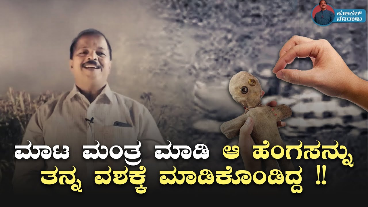 ಮಾಟ ಮಂತ್ರ ಮಾಡಿ ಆ ಹೆಂಗಸನ್ನು ತನ್ನ ವಶಕ್ಕೆ ಮಾಡಿಕೊಂಡಿದ್ದ I Hulikal Nataraj