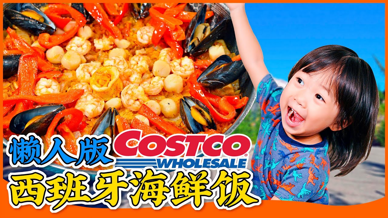 懒人版西班牙海鲜饭：6美元一大锅，Costco海鲜组合太香了 Lazy version of Spanish paella: $6 for a big pot