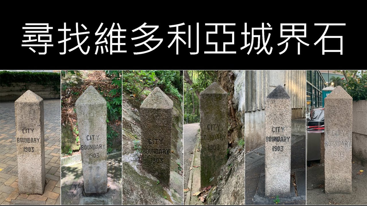 ( 香港郊遊 ) 維多利亞城界石 City of Victoria Boundary Stone 維多利亞城 歷史遺蹟
