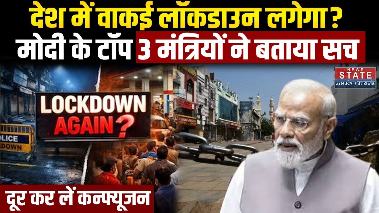 Lockdown India 2026 : क्या लॉकडाउन लगने वाला है? Narendra Modi के बयान से मचा हड़कंप, जानिए सच्चाई