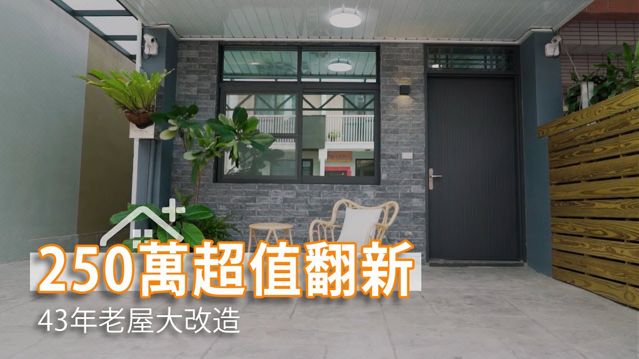 43年老屋大改造 糟糕屋況250萬超值翻新｜大欣室內裝修設計｜幸福空間