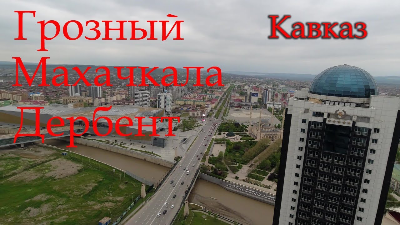 Грозный. Махачкала. Дербент.
