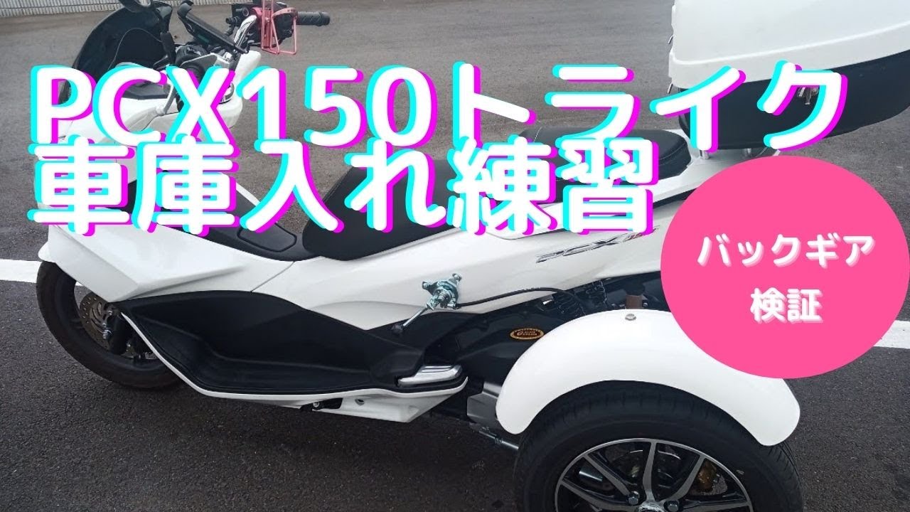 【PCX150トライク】車庫入れ練習 / バックギア検証