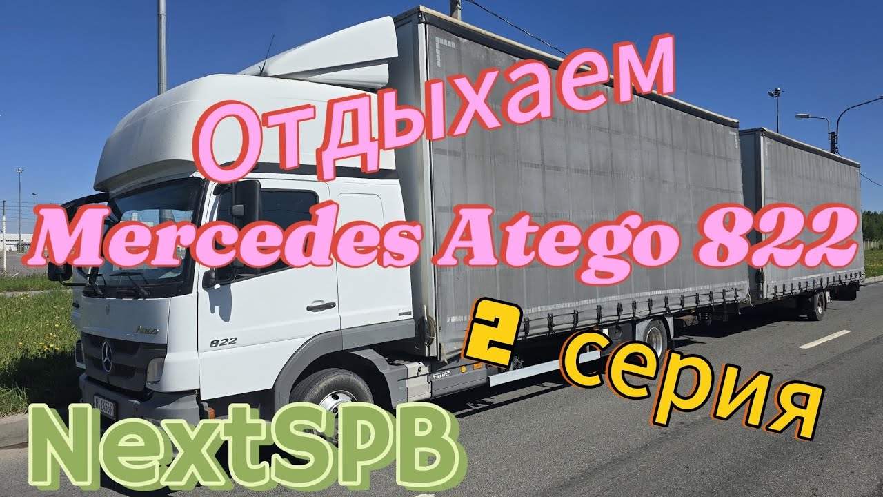 Купил Mercedes Atego 822. 2 серия. Смотрим машину. Отдыхаем #mercedes