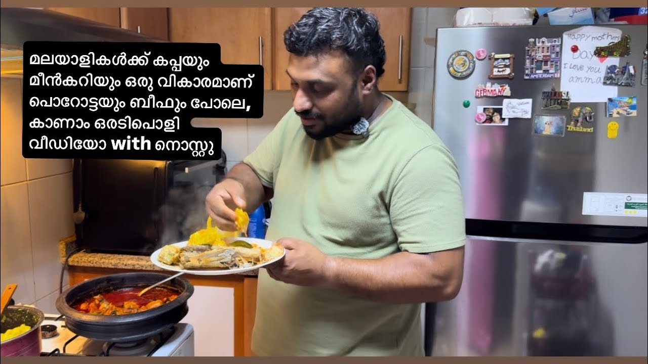 മലയാളികൾക്ക് കപ്പയും മീൻകറിയും ഒരു വികാരമാണ് പൊറോട്ടയും ബീഫും പോലെ, കാണാം ഒരടിപൊളി വീഡിയോ