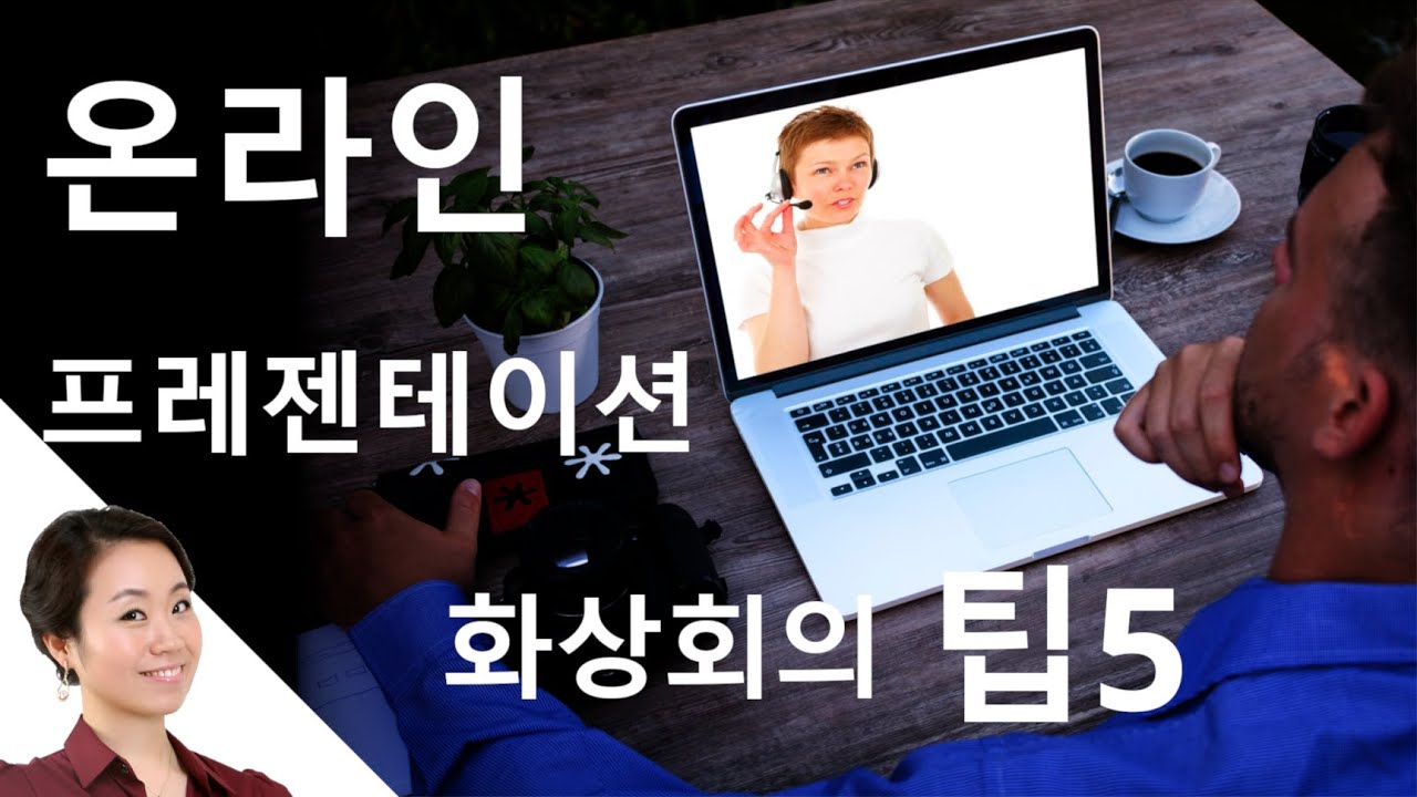 온라인 프레젠테이션, 영상 발표, 화상회의를 위한 팁 5