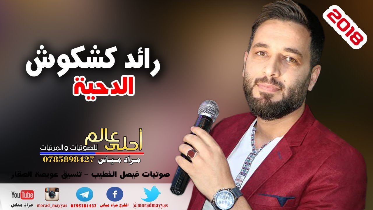 رائد كشكوش 2018 الدحية والسامر الاردني