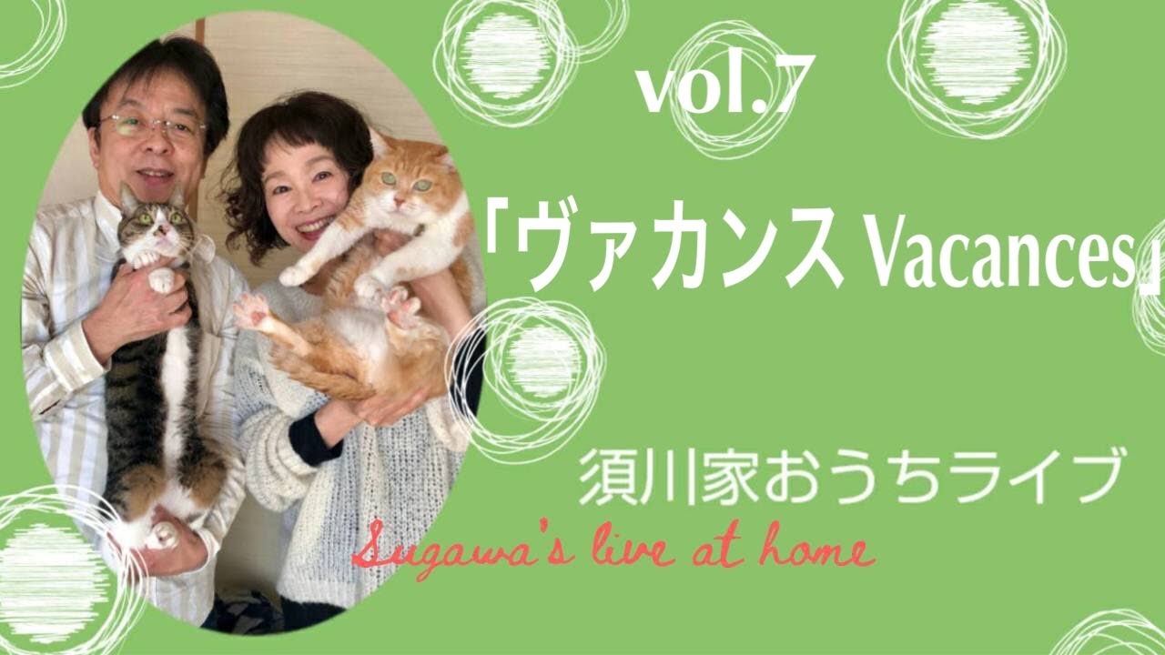 vol.7 「ヴァカンス Vacances」