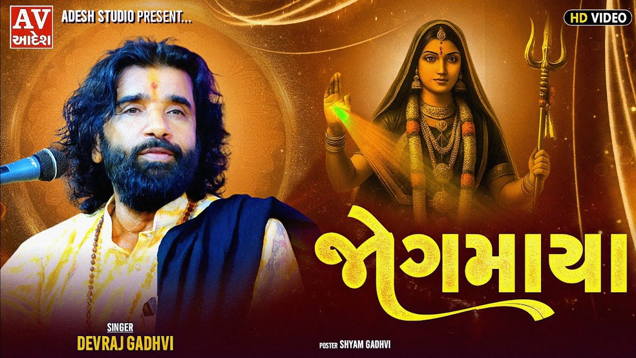 devraj gadhvi Nano dero || jogmaya | Maa Khodiyar || rajda tekri - 2025 | adesh studio