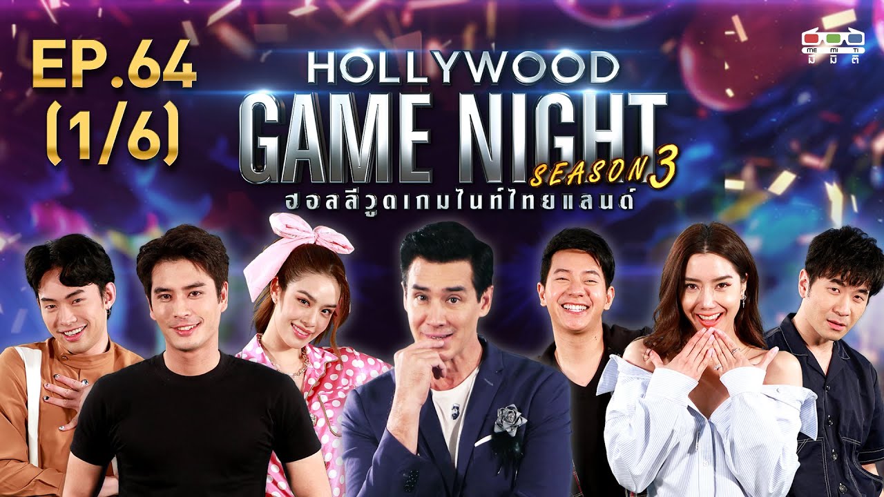 HOLLYWOOD GAME NIGHT THAILAND S.3 | EP.64 ปั้นจั่น,เกรซ,มะตูม VS ไอซ์,แสตมป์,ไอซ์ [1/6] | 23.08.63
