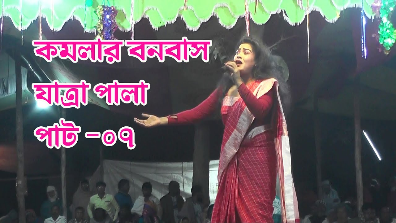 Komolar Bonobas  কমলার বনবাস যাত্রা  পালা পাট- 07