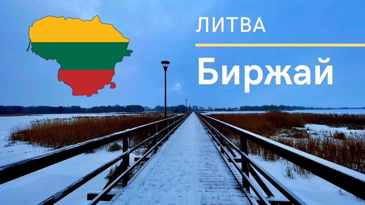 Биржай, Литва | Смотровая башня Киркиляй, Усадьба Астраво, Биржайский замок