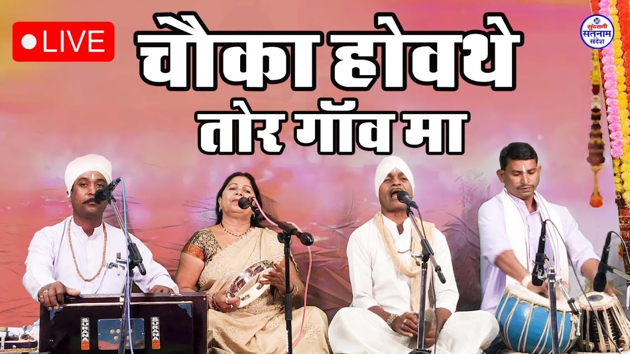 चौका  - Chauka Howat He Tuhar Gao Ma - Bisahu Das Jangde - Pilu Ram Jangde - Shanti Bai Chelak