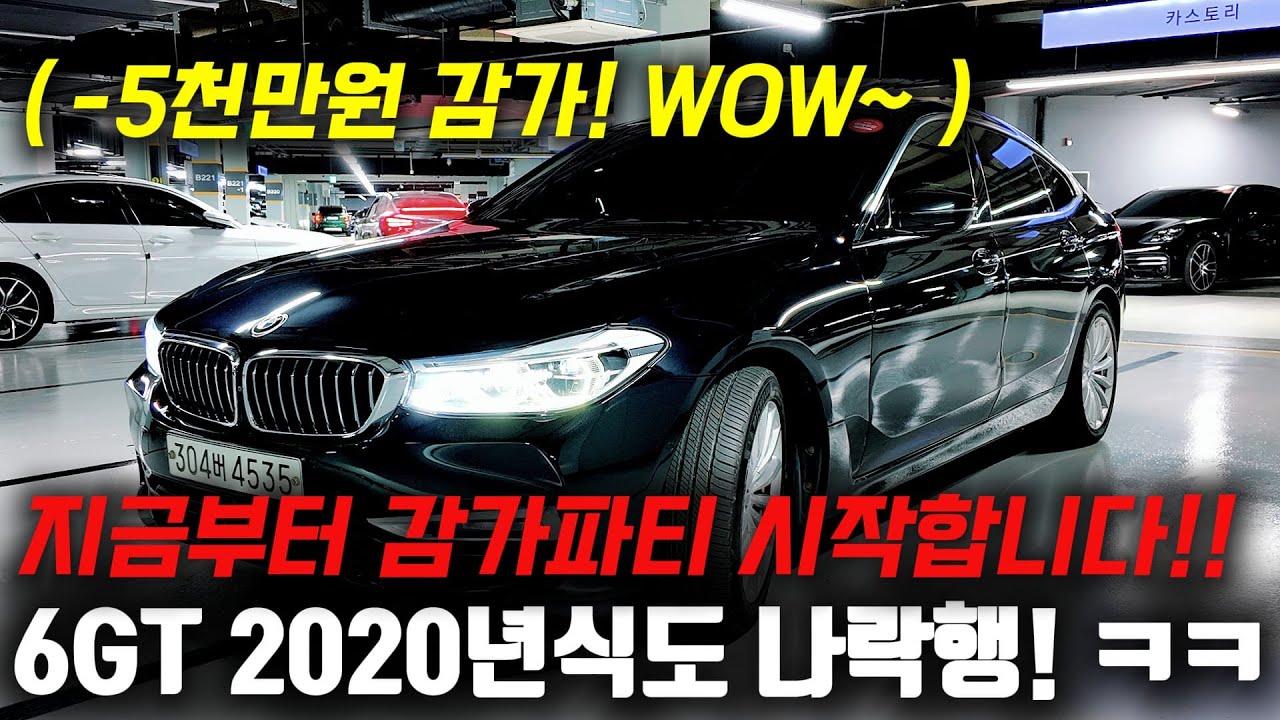 지금부터 감가파티 레츠고!! ㅋㅋ 감가 -5천만원 먹은 20년식 BMW 6GT 중고차 시세 나락행 당첨!!