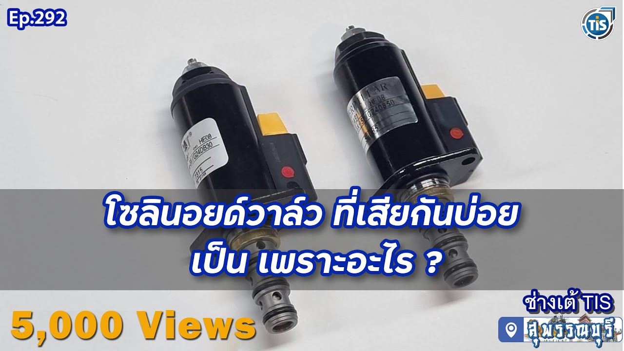 🔰 โซลินอยด์วาล์ว ที่เสียกันบ่อย เป็น เพราะอะไร ? Ep.292