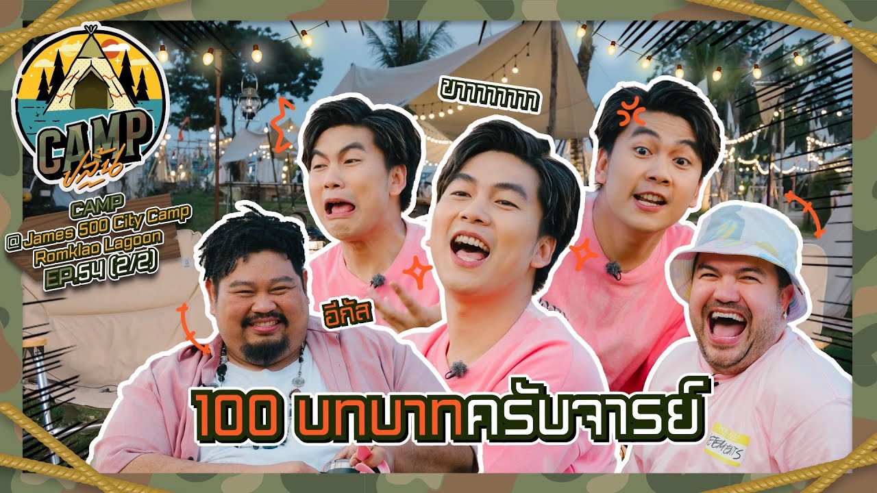 CAMPปลิ้น | EP.54 [2/2] 