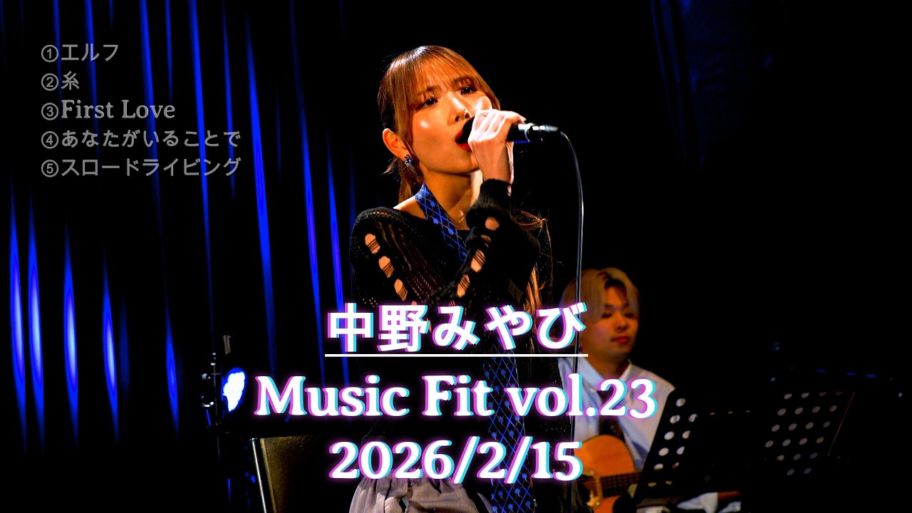 【完全版】中野みやび┃Music Fit vol.23 横浜ミントホール ライブ FULL Ver 2026/2/15 #中野みやび #歌うま