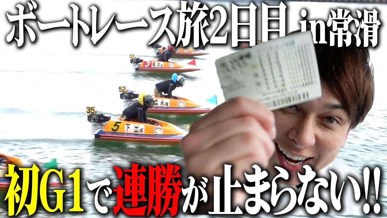 ボートレース旅2日目！初めてのG1でまさかの結果に…【ボートレース常滑】