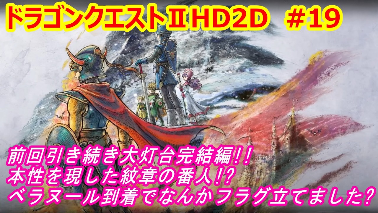 【ドラゴンクエスト２ HD2D 実況】ネタバレ注意!!前回引き続き大灯台完結編!!本性を現した紋章の番人!?ベラヌール到着でなんかフラグ立てました?を実況しました。