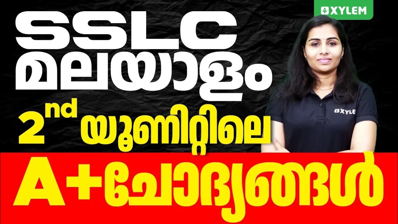 SSLC Malayalam | 2nd യൂണിറ്റിലെ  A+ ചോദ്യങ്ങൾ | Xylem SSLC