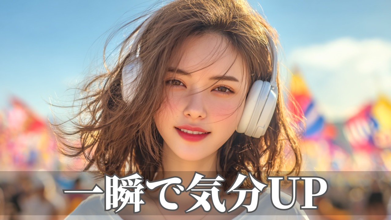 一瞬でスイッチが入る爆上げ洋楽ポップBGM🌈走り出す気分 | 作業用・勉強用・ドライブ | Happy Upbeat Vibes