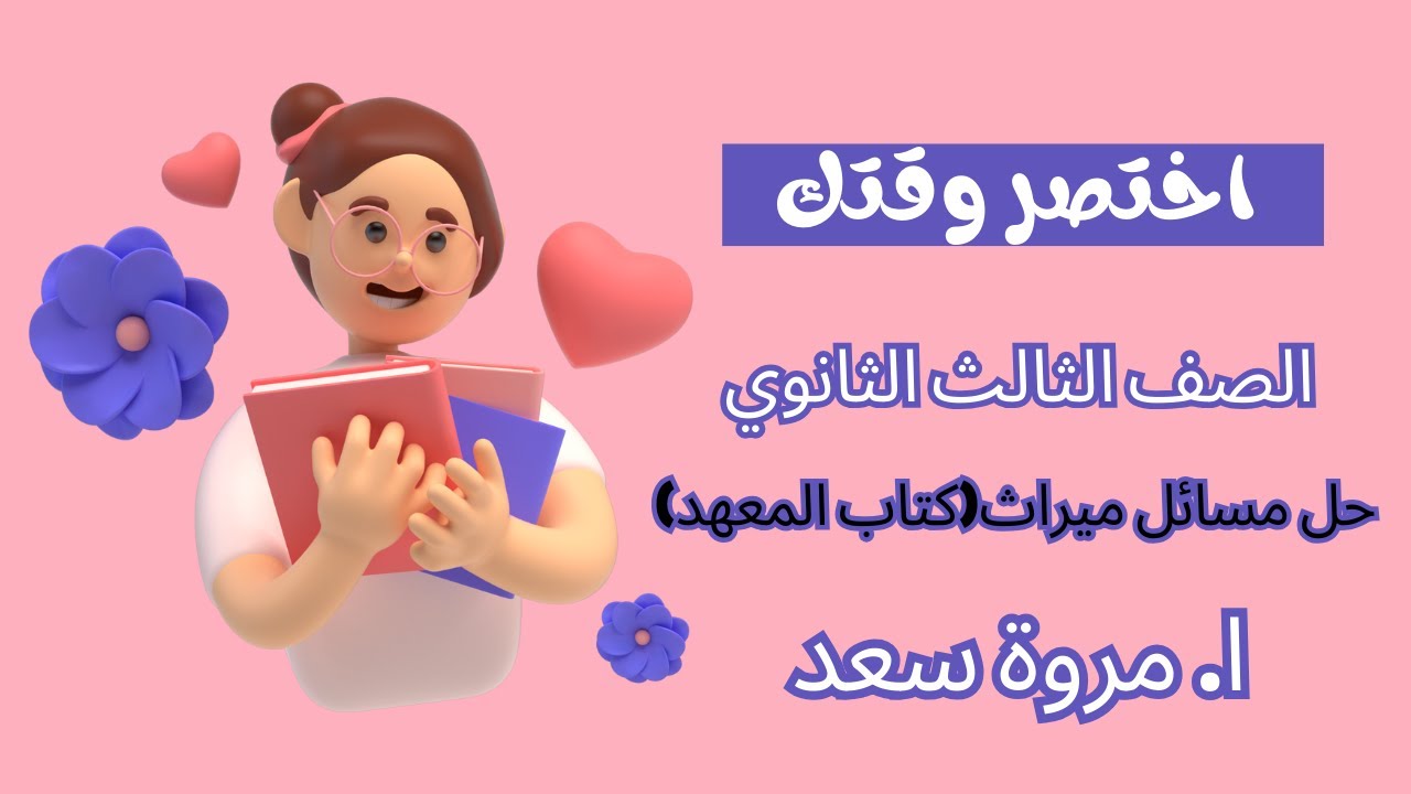ميراث حل مسائل كتاب المعهد الصف الثالث الثانوي ا. مروة سعد