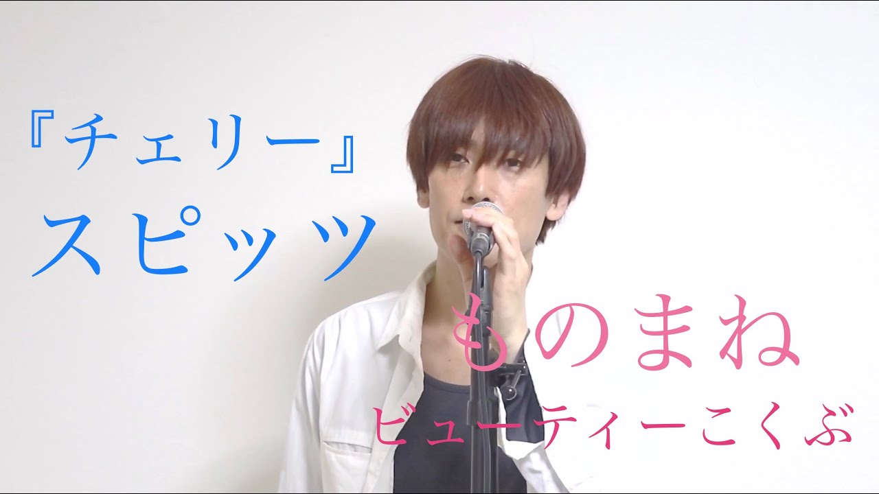 スピッツ『チェリー 』ものまね芸人 ビューティーこくぶ