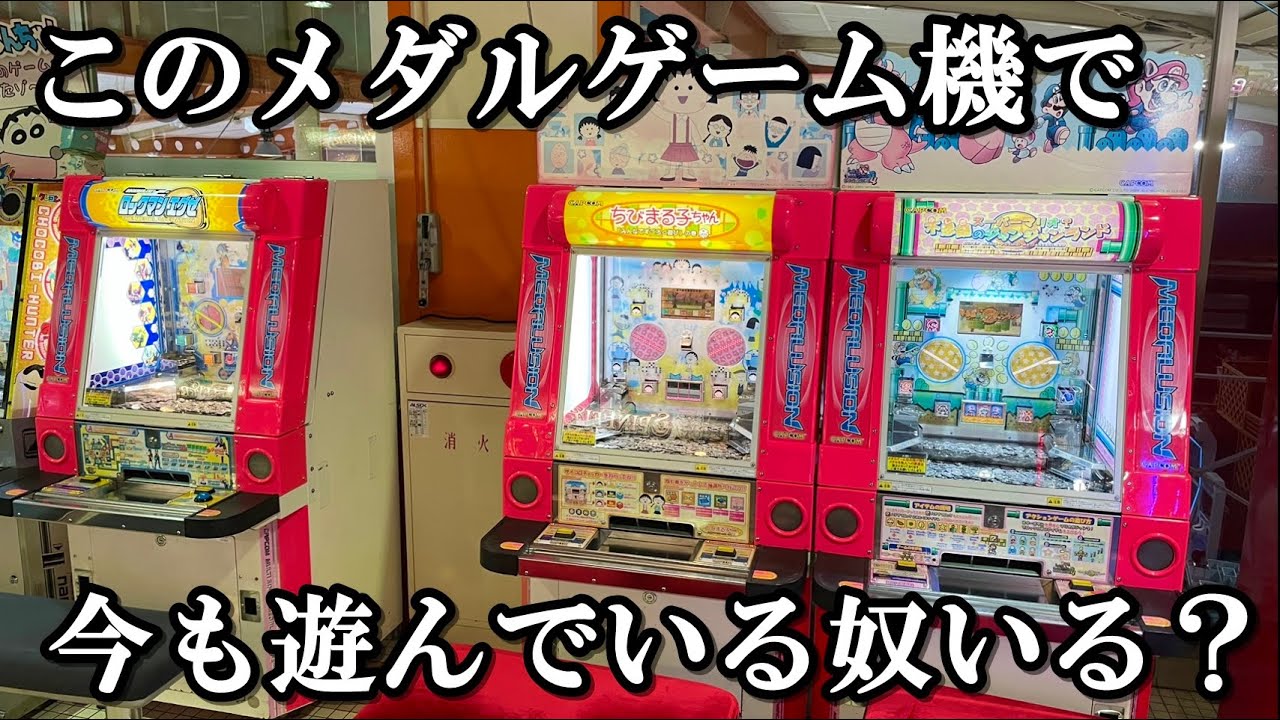 今もこのプッシャー機で遊んでいる奴いる？【メダルゲーム】【メダリュージョン】