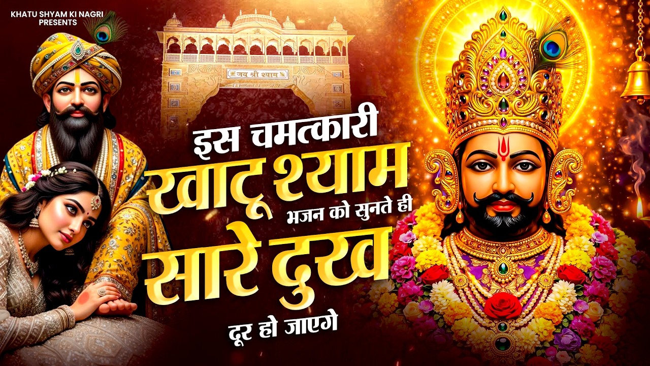 इस चमत्कारी खाटू श्याम भजन को सुनते ही सारे दुख दूर हो जाएंगे | Khatu Shyam Ke Dard Bhare Bhajan