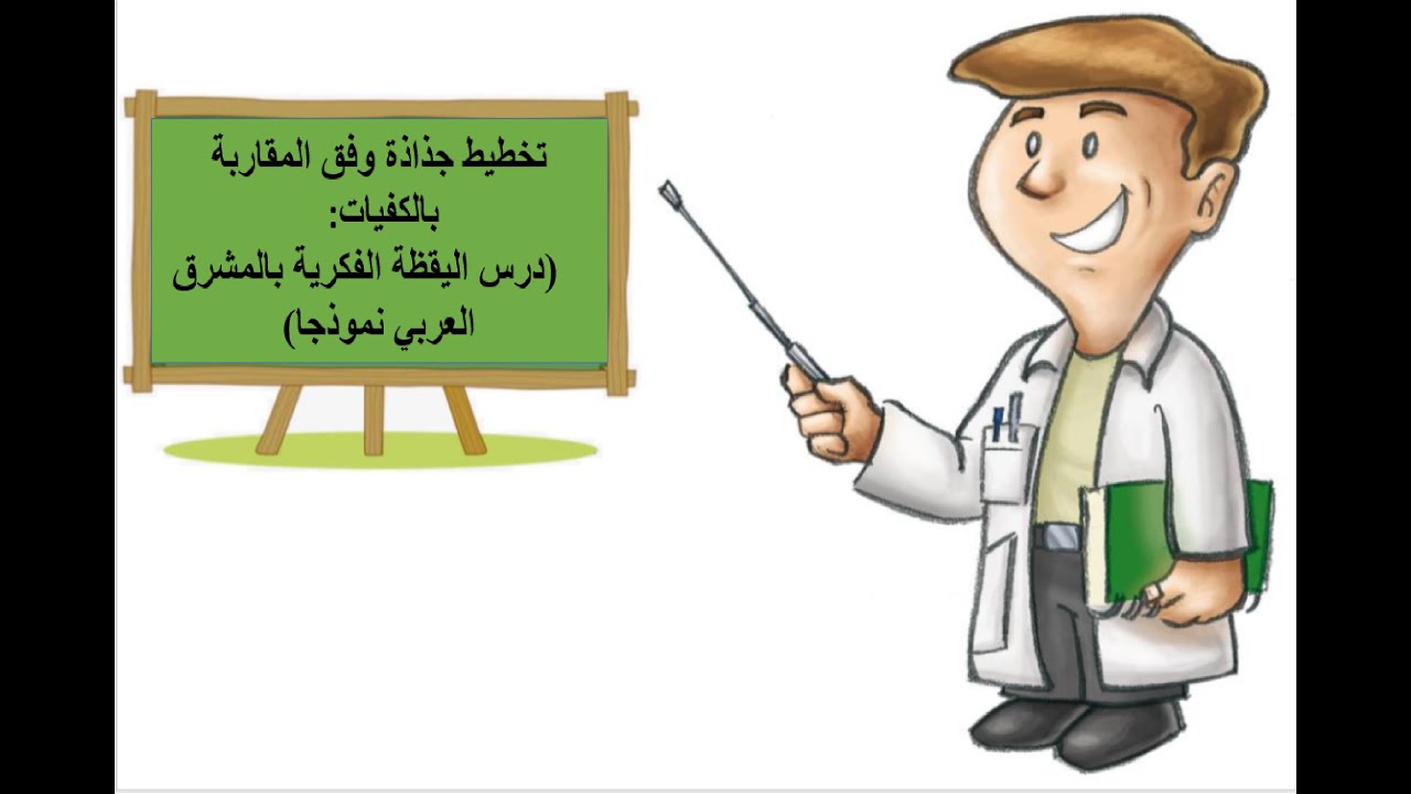 تخطيط جدادة وفق المقاربة بالكفايات