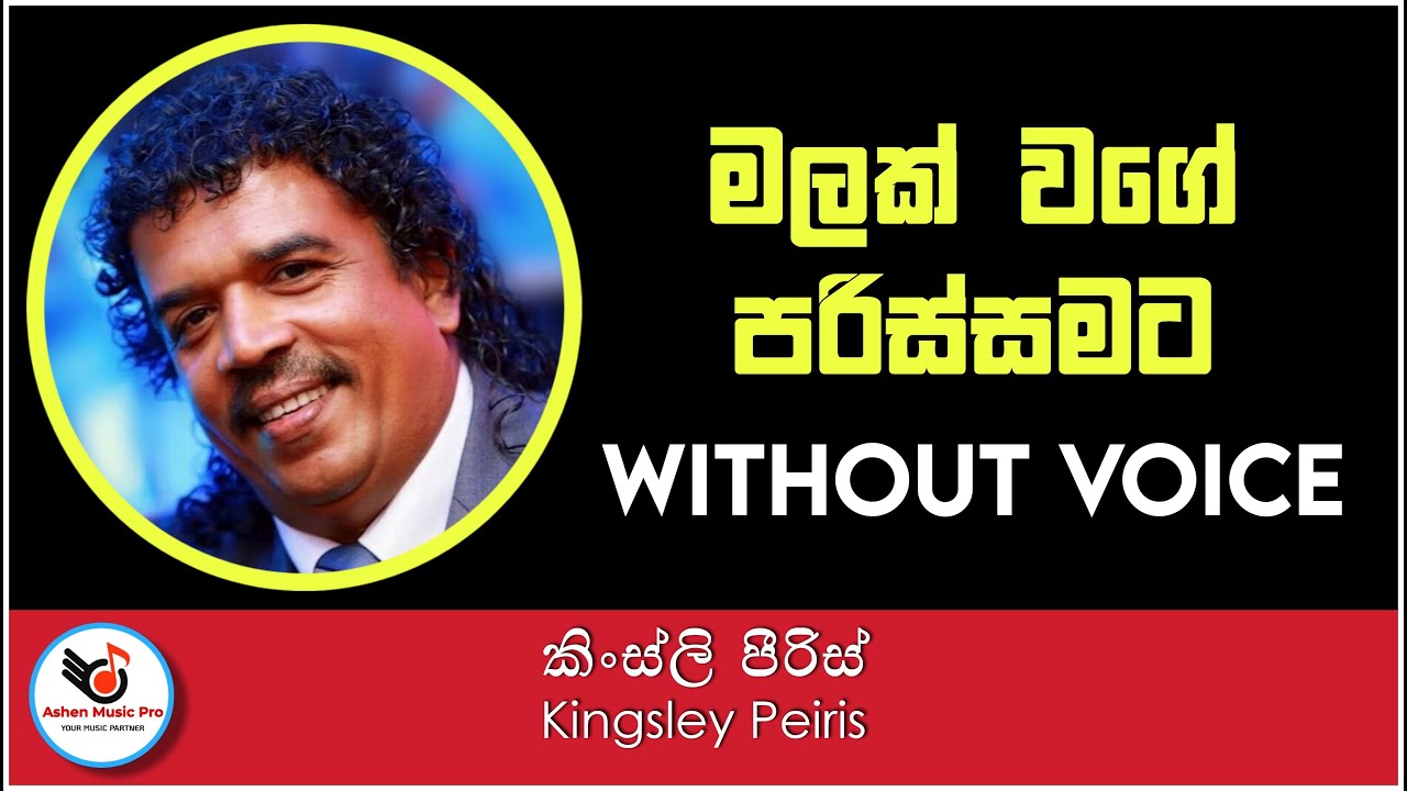 Malak Wage Parissamata Karaoke | Kingsley Peiris Without Voice | Ashen Music Pro | මලක් වගේ පරිස්සමට