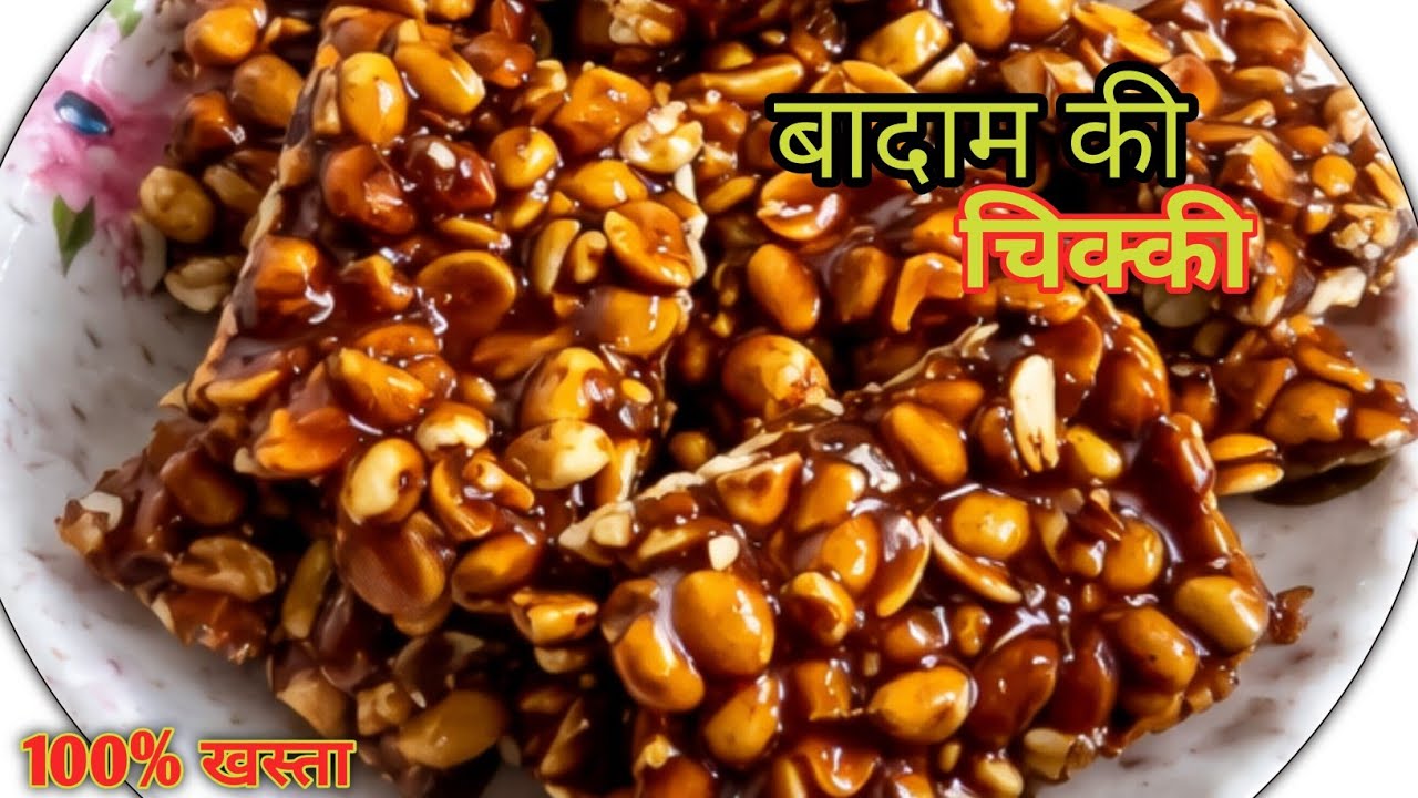 बादाम की कुरकुरी खस्ता चिक्की रेसीपी || How to make badam chicki recipe /badam ki patti kaise banaey