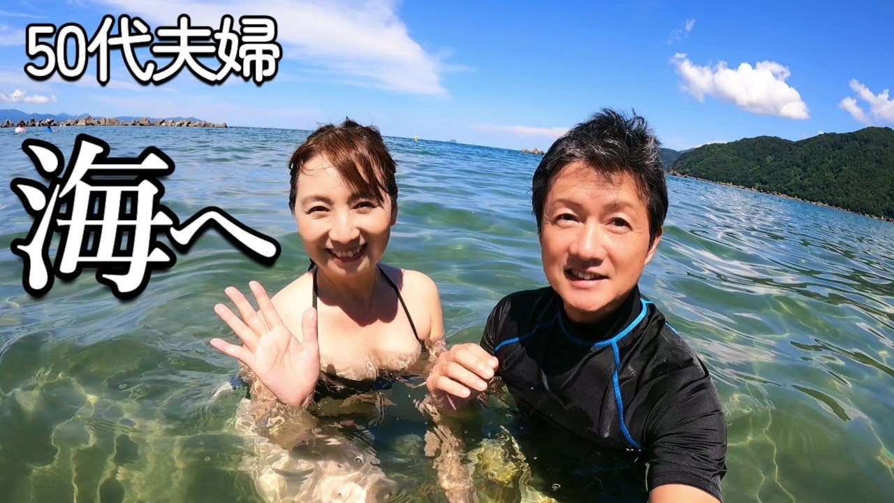 【50代夫婦の休日】年齢なんて気にしない！15年ぶりに海で泳ぎました！
