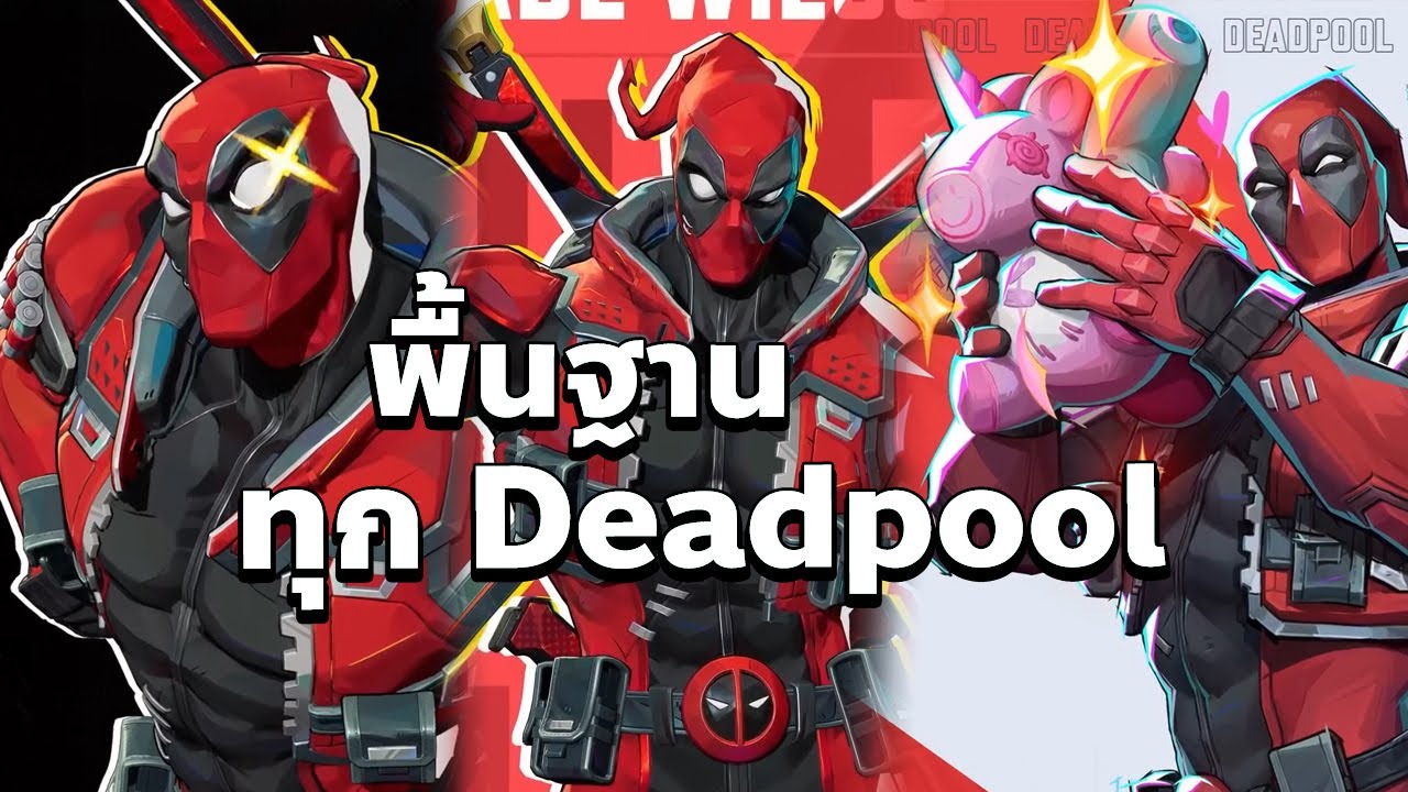 พื้นฐานทุก Deadpool ครบ 3 ตำแหน่ง จบในคลิปเดียว