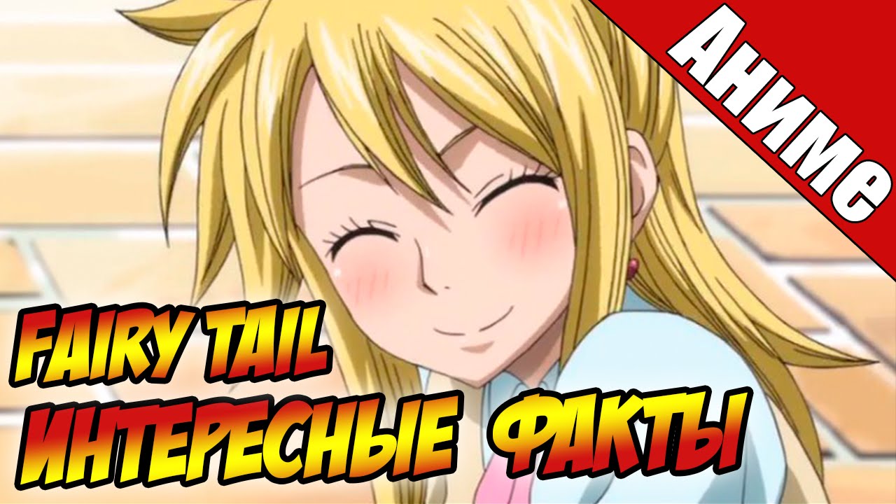 Интересные  факты об аниме:  Fairy Tail / Фейри тейл / Хвост Феи