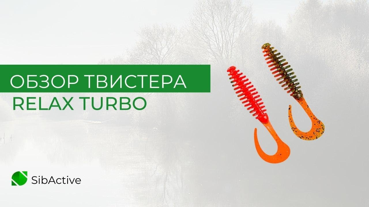 Обзор твистера RELAX TURBO