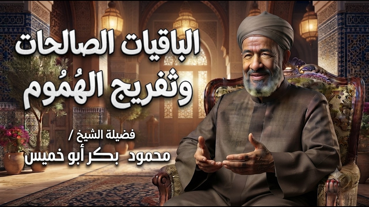 من قصص الفرج ( الباقيات الصالحات وتفريج الهموم ) -سلسلة الفرج بعد الشدة الرمضانية