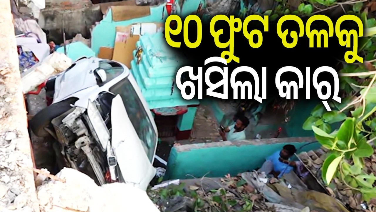 ୧୦ ଫୁଟ ତଳକୁ ଖସିଲା କାର୍ | Kalinga TV
