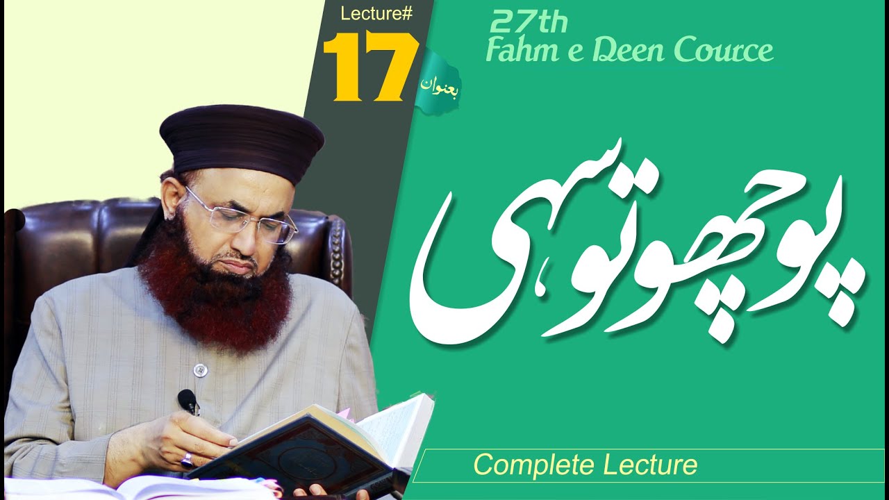 Question \ Answer |  Pocho To Sahi  | 27th Fahm E Deen | Lecture No 17 | Dr Ashraf Asif Jalali