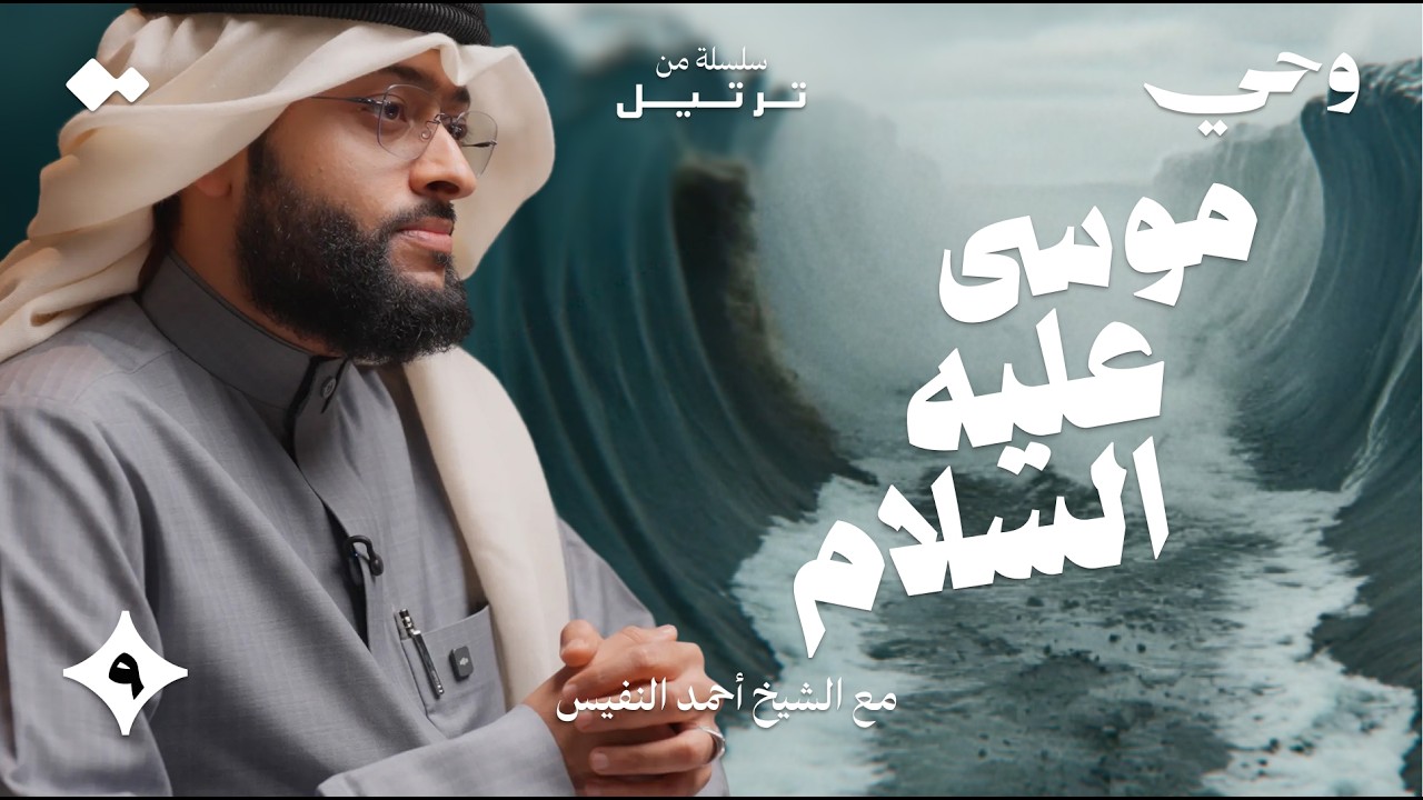 حين كلّم الله ﷻ  موسى عليه السلام | الشيخ أحمد النفيس | وحي - ٩